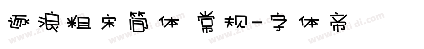 逐浪粗宋简体 常规字体转换